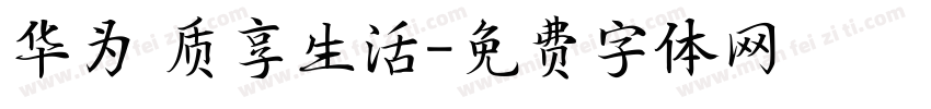 华为 质享生活字体转换